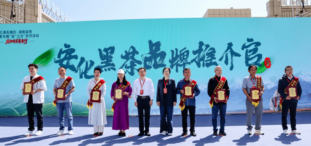 这杯茶，叫益阳——青海省首批安化黑茶品牌推介官的深情告白