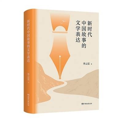 新时代文学的跟踪式观察（批评前沿）