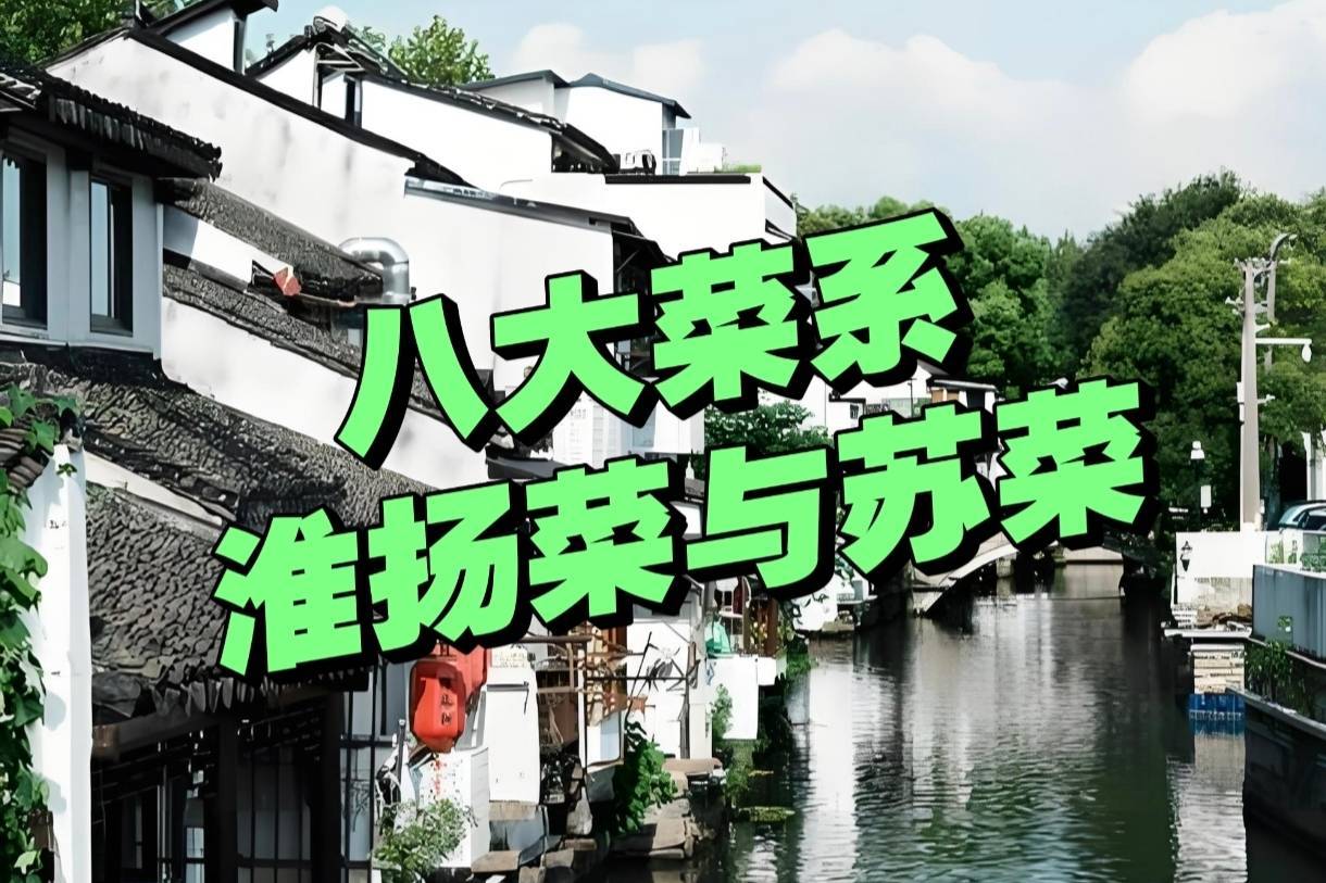 曾是8大菜系的“淮扬菜”,为何被“苏菜”取代了?很多人不服!