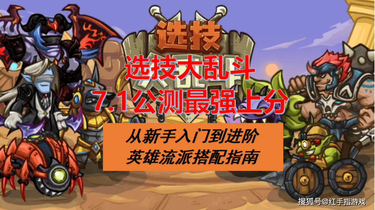 《选技大乱斗》7.1公测,新手最强上分指南:入门到进阶英雄流派搭配推荐