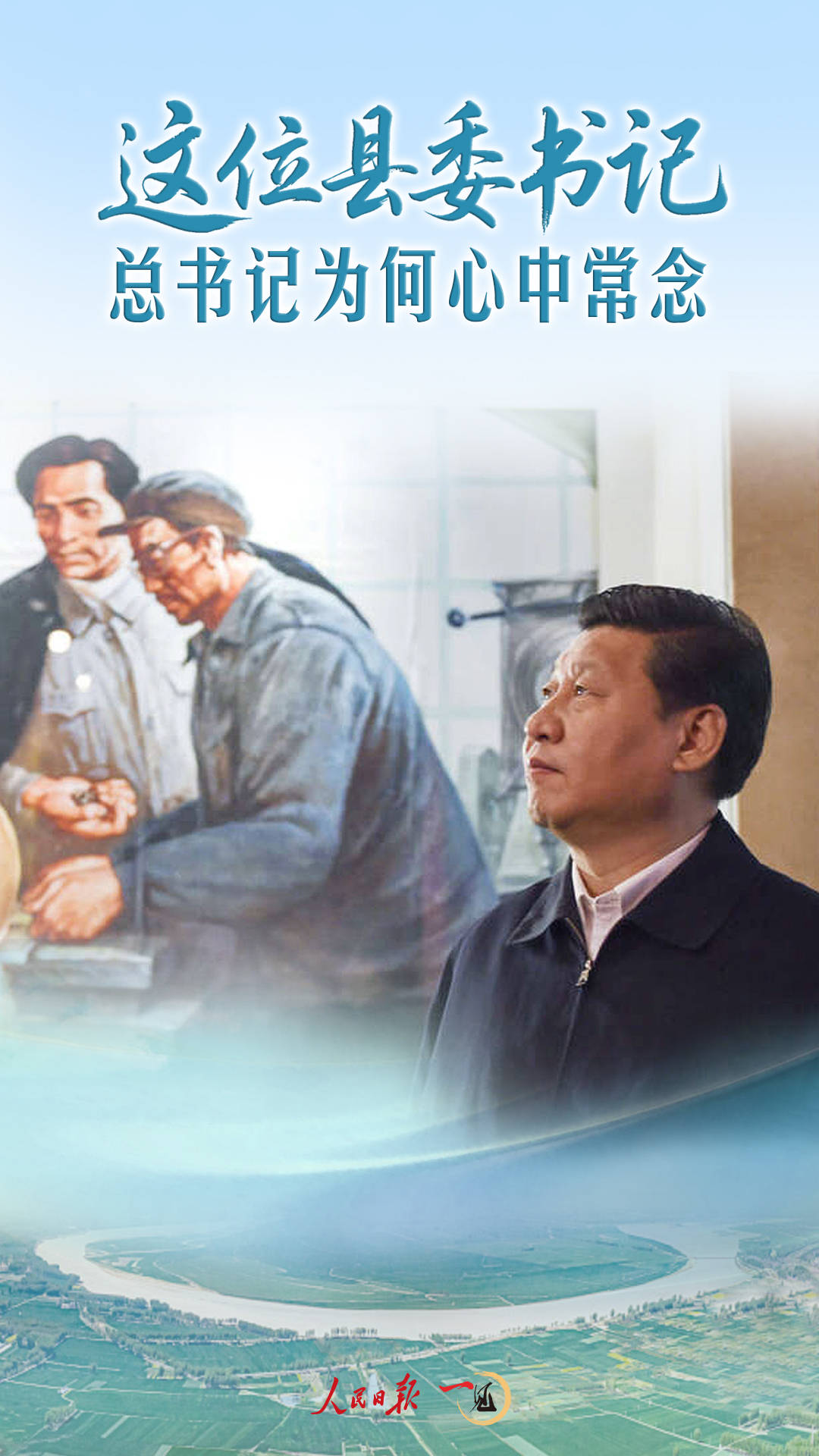 一见·这位县委书记，总书记为何心中常念