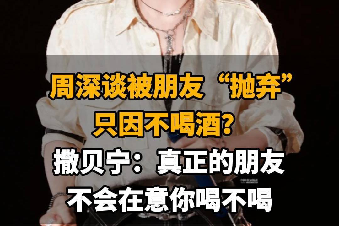 【周深谈被朋友“抛弃”只因不喝酒？，撒贝宁：真正的朋友，不会在意你喝不喝】