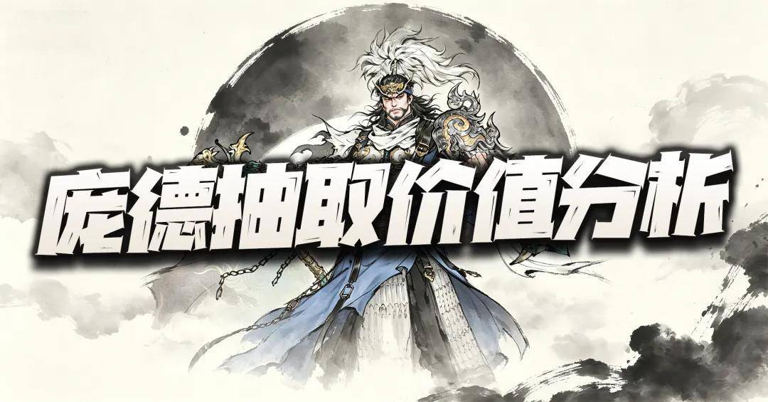 三国望神州：庞德先遣实测报告+抽取价值分析！10阶真就是“关”中王来了！