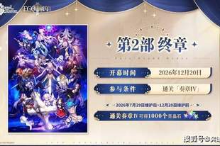 FGO十周年庆能拿多少石头？起步1000圣晶石折合白送330抽！