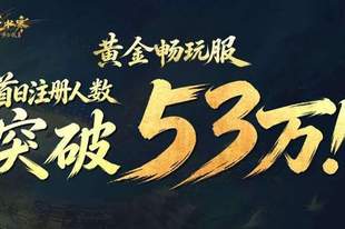 排队12小时只为进游戏搬砖?逆水寒畅玩服真的“有利可图”!