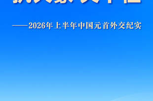 执大象 天下往——2026年上半年中国元首外交纪实