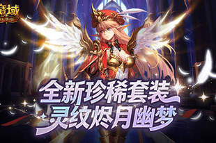 全新珍稀外观！魔域口袋版S级灵纹烬月幽梦