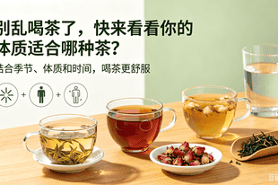 别乱喝茶了,快来看看你的体质适合哪种茶?