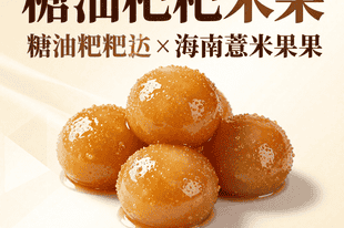 糖油粑粑×海南薏米果：碳水天堂的甜腻共振，湘琼联手让幸福感直线飙升