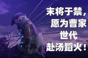 《率土之滨》联动镇魂街,“降将”于禁为何再次封神?