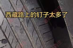 博主吐槽西藏318国道钉子多，搞得轮胎不停修补