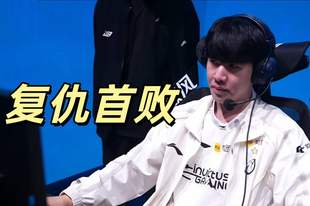 TheShy吞下失败苦果,IG打出三大名场面,Rookie生涯之夜遗憾收场