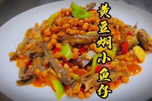 广西“米饭杀手”:一口入魂的黄豆焖鱼仔