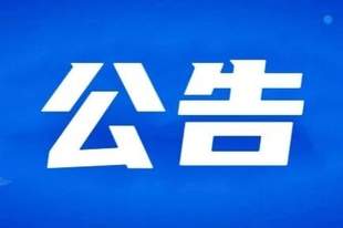 合作市文体广电和旅游局关于未开放未开发景点禁止游客开展徒步探险旅游等活动的公告（第二期）