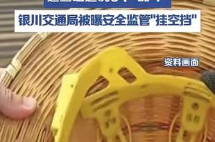 草帽当安全帽，巡查组6个“乱”戳倒施工监管“稻草人” | 新京报快评