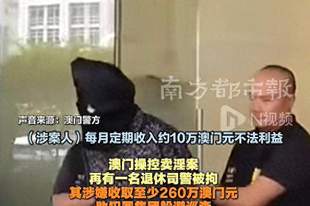 澳门查获操控卖淫案：退休司警协助卖淫，每月收10万