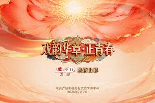 焕新出彩！总台央视戏曲频道推出《首届戏曲知音大会》