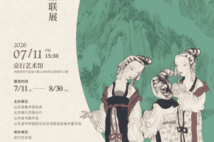“两仪相生 — 徐永生・杨枫中国画作品联展” 在京行艺术馆盛大启幕