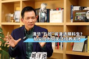 清华“丘班”将清退预科生？掐尖班为何无法培养天才