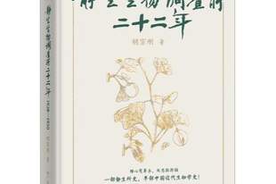 《静生生物调查所二十二年》出版 揭示一段被遗忘的学术传奇