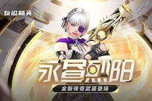 传奇副武器永昼烈阳上线 CSOL大灾变终章决战打响