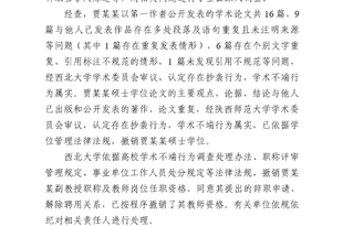 西北大学:撤销贾某某硕士学位、教师岗位任职资格