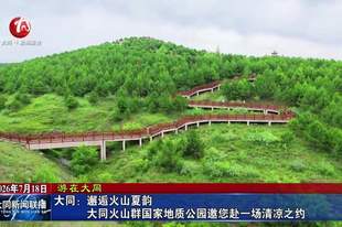 大同:邂逅火山夏韵 大同火山群国家地质公园邀您赴一场清凉之约