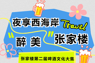 连嗨5晚!张家楼第二届啤酒文化大集,承包西海岸近郊的夏夜狂欢