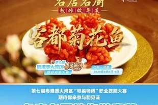 【视频】酸甜入味寓意团圆！梅州金苑酒家谢赤源教你做客都菊花鱼 | 名店名厨教你做粤菜