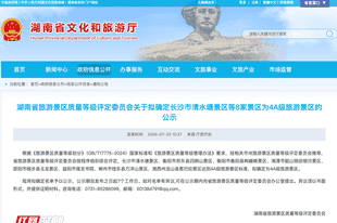 湖南这8家景区拟确定为国家4A级景区