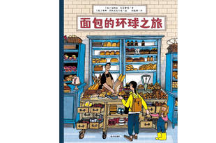 《面包的环球之旅》 | 每日一书