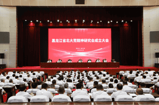 黑龙江省北大荒精神研究会成立