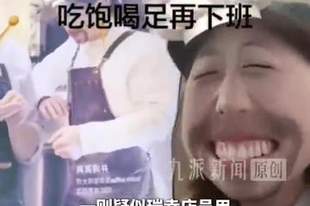 瑞幸店员疑用“奶油枪”喂食同事，涉事账号已注销，涉事门店店员称该行为属于违规，瑞幸：涉及物料已废弃