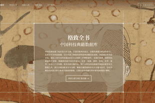 从《九章算术》到《天工开物》，识典古籍上线“中国科技典籍数据库”