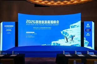 业内首次！极地旅游高端峰会圆满落幕