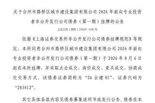 上交所：台州市路桥区城市建设集团有限公司债券8月6日挂牌，代码283412