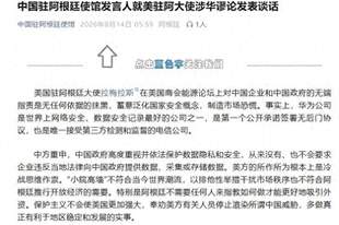 美国驻阿根廷大使抹黑中国，中使馆：华为公司是世界上网络安全、数据安全记录最好的公司之一，美方所作所为根本上是冷战思维作祟