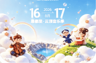 非遗潮新韵 悦享长白山——2026年长白山非遗市集活动即将开启