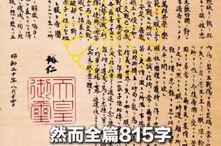 勿忘历史，吾辈自强！ 81年前的今天日本投降，日本天皇《终战诏书》全篇815字，无一字言败，无一字悔过，无一字称降
