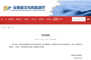 央视曝光后,云南连夜通报:对“低价团”涉事旅行社、购物场所等开展调查