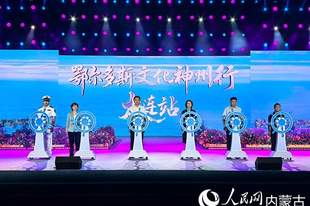 “鄂尔多斯文化神州行·大连站”活动启幕