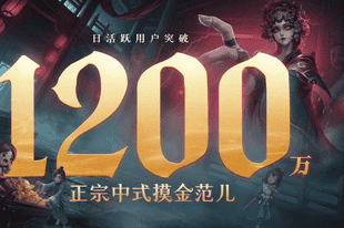 DAU破1200万，《超自然行动组》完成中式摸金的进化