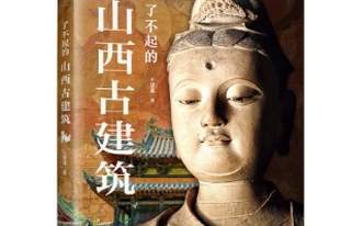 《了不起的山西古建筑》:玩转山西古建筑的“前世今生”