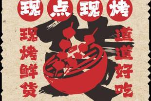 东莞厚街烧烤推荐：福东路手工穿串怎么样