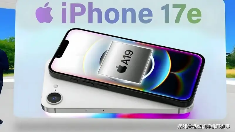 iPhone 17e再次曝光:A19芯片+旧模具,网友:散了吧