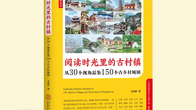 慢游古村古镇：跟古村镇当地人的物质生活相比，或许你会获得某种知足之乐|余源鹏书摘