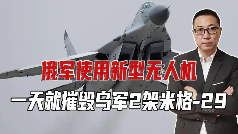 俄军使用新型无人机，一天就摧毁乌军2架米格-29