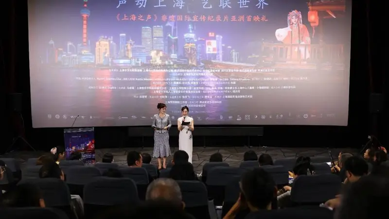 非遗国际宣传纪录片《上海之声》亚洲首映 国际视角谱写海派城市精神