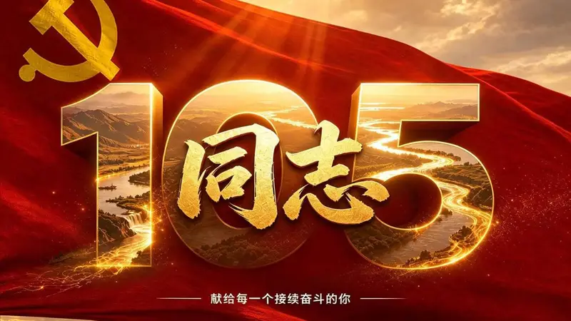 同志，这一棒，由我们来接续！