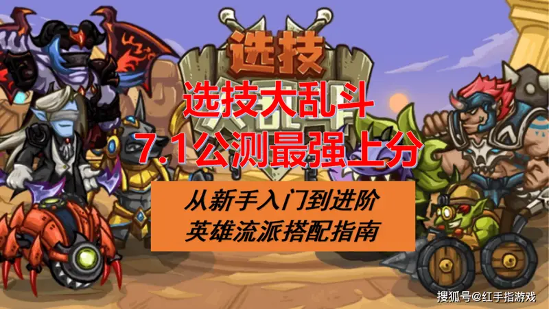 《选技大乱斗》7.1公测，新手最强上分指南：入门到进阶英雄流派搭配推荐